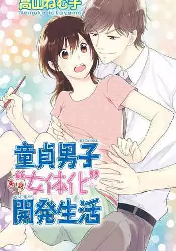 Doutei Danshi "Nyotaika" Kaihatsu Seikatsu 1-7