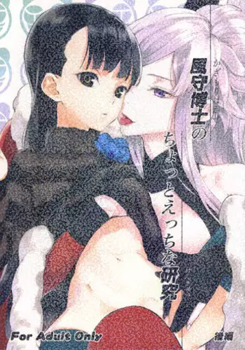 (SC56) [Ajisaidenden (Kawakami Rokkaku, Takanashi Rei)] Kazamori Hakase no Chotto Ecchi na Kenkyuu ~Kouhen~ (UN-GO)