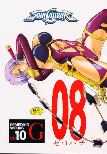(C57) [SEMEDAIN G (Various)] SEMEDAIN G WORKS vol.10 - Zerohachi (SoulCalibur)