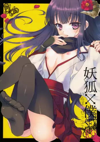 (C82) [Namanie Mikan (Namanie)] Inu X Boku SEX (Inu x Boku SS)