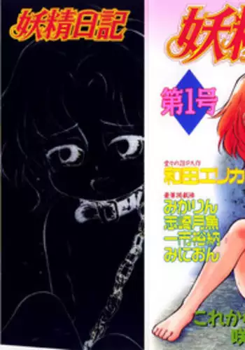 [Anthology] Yousei Nikki No. 1