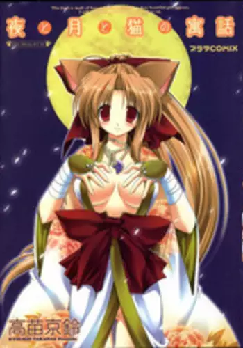 [Takanae Kyourin] Yoru to Tsuki to Neko no Guuwa