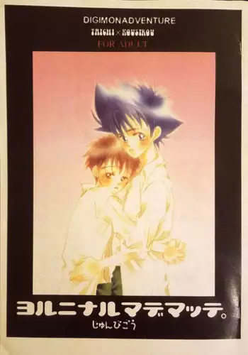 [Sugar (Satoh Coco)] Yoru ni Naru Made Matte. (Digimon Adventure)