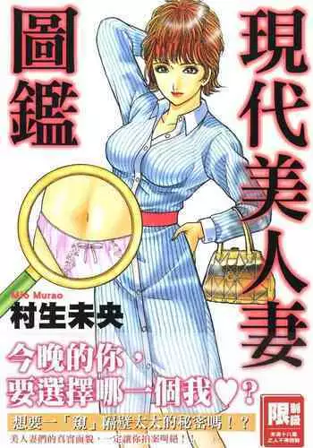 Gendai Bijinzuma Zukan | 現代美人妻圖鑑