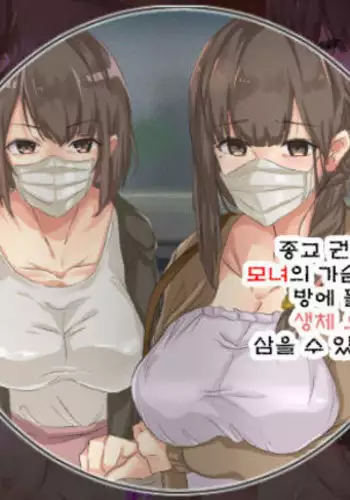 Shuukyou Kanyuu ni Kita Oyako no Mune ga Erokatta node, Heya ni Tsurekondara, Niku Onaho ni Dekita Hanashi.