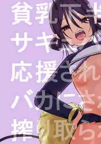 Hinnyuu de Kahanshin Dekai Succubus ni Ouen Saretari Baka ni Sare Sarenagara Ecchi Suru Hanashi.