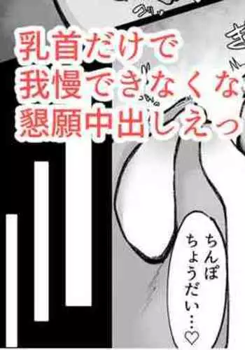 Chikubi dake de Gaman Dekinakunatta Sakamata ni Kongan Sarete Nakadashi Ecchi suru Manga