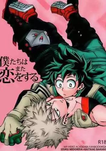 Bokutachi wa Mata Koi o Suru