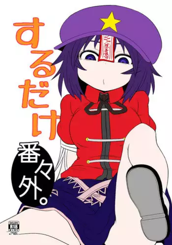 [Fugudoku (Katou Fuguo)] Suru dake Banbangai. (Touhou Project) [Digital]