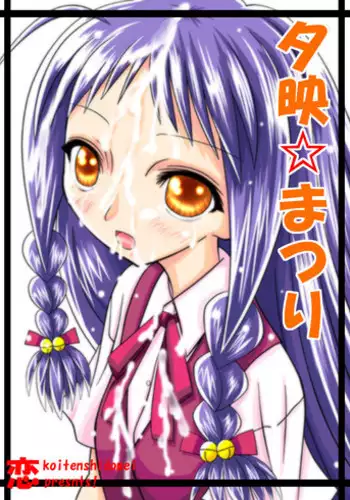 (C66) [Koi Tenshi Doumei (Ai ha Muteki)] Yue Matsuri (Mahou Sensei Negima!)