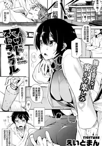 [Eightman] Mad Strangle (COMIC HOTMILK 2016-11) [Chinese]