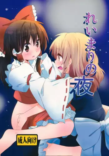 (KoiMari4) [Makkou Kujira (ema20)] Rei Mari no Yoru (Touhou Project)