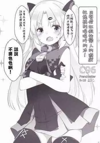 (C96) [French letter (Fujisaki Hikari)] Yuni-sama to Koibito Gokko de Nyan Nyan Suru Hon! (Akatsuki Uni) [Chinese]