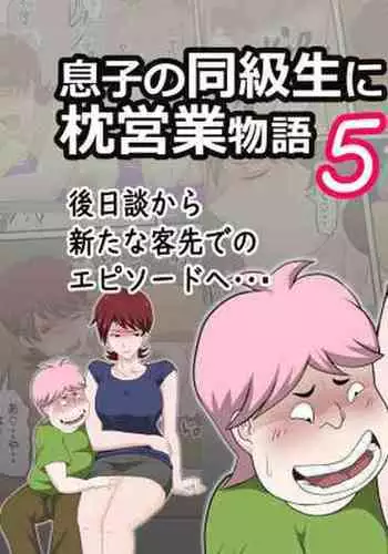 Musuko no Doukyuusei ni Makura Eigyou Monogatari 5
