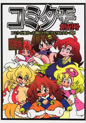 (C80) [Belemnite (Inoue Akihiro)] Comitamo Soukangou (Robopon)