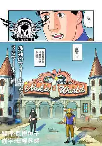 Kodoku no Fallout 4 Nuka World Hen