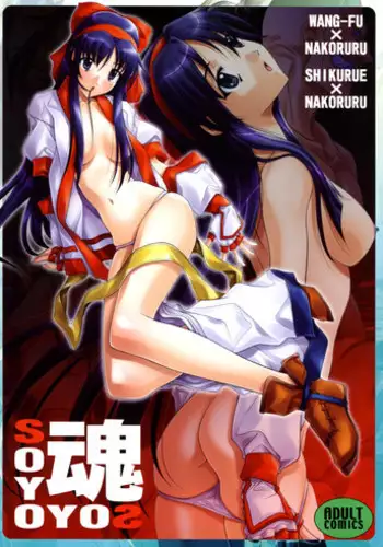 (C74) [IRODORI (SOYOSOYO)] SOYOSOYO Spirits (Samurai Spirits‎)