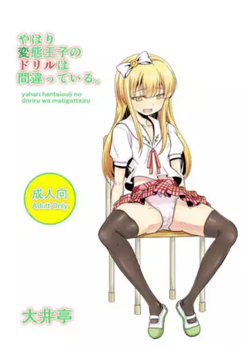 [Ooitei (Ooi Sakae)] Yahari Hentai Ouji no Drill wa Machigatteiru. (Hentai Ouji to Warawanai Neko.) [Digital]