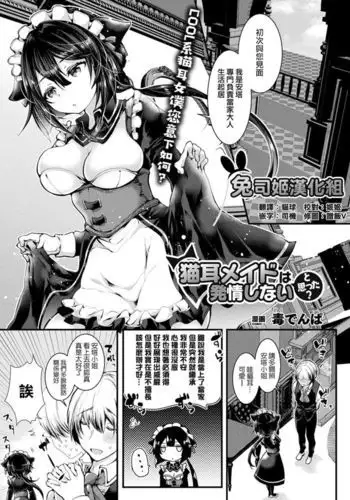 Nekomimi Maid wa Hatsujou Shinai to Omotta?