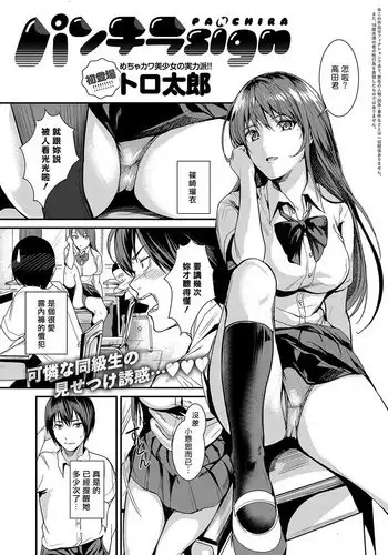 [Torotaro] Panchira sign (COMIC Anthurium 2018-10) [Chinese] [揮淚錦馬超漢化] [Digital]