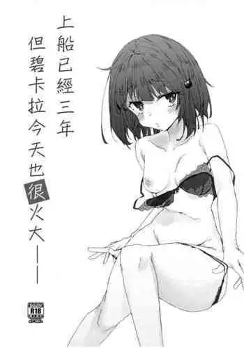 Fune ni Notte 3-nen Vikala wa Kyou mo Fusai | 上船已經三年但碧卡拉今天也很火大