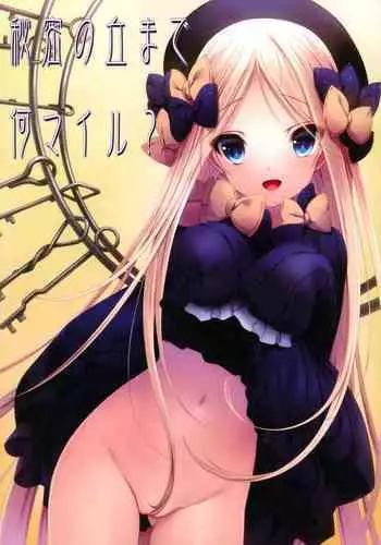 himitsu no oka made nani ma iru