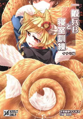 Ippan Hei B To Shinshitsu Kunren Inari Hen