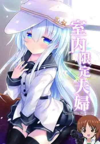 Shitsunai Gentei Fuufu