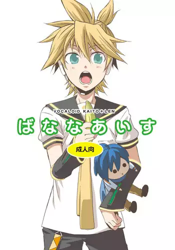 [Panda#4 (Shimaki Yousuke)] Banana Ice (Vocaloid)