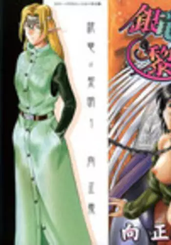 [Mukai Masayoshi] Ginryuu no Reimei Vol. 1