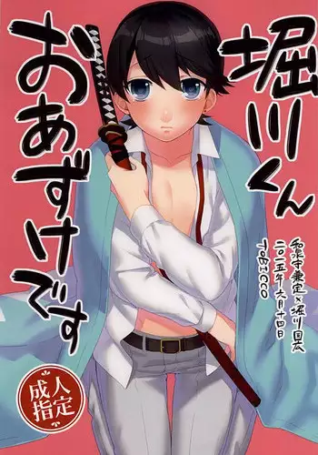 [TOBICCO (Edamomo)] Horikawa-kun o Azuke Desu (Touken Ranbu)