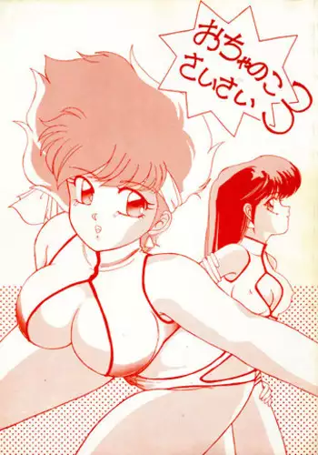 [Ochappa] Ocha no Ko Saisai 3 (Dirty Pair)