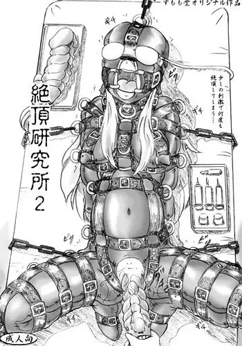 Zecchou Kenkyuujo 2