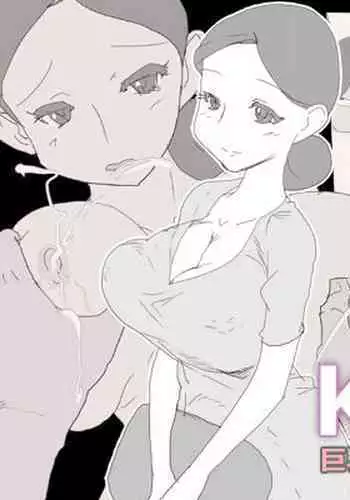 KNH : 巨乳の人妻を犯しちゃうお話し。