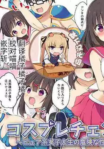 [b-qoon (Touri Shizuku)] Cosplay Change ~Pure-kei Joshidaisei no Kiken na Seiheki~ [Chinese] [靴下汉化组]