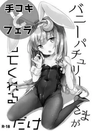 Bunny Patchouli-sama ga Tekoki to Fella Shite Kureru dake