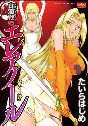 [Taira Hajime] Ingyaku no Oukoku Auger Hakudaku Senki Eleanor Ch. 1-4 [English] [desudesu] [Digital]