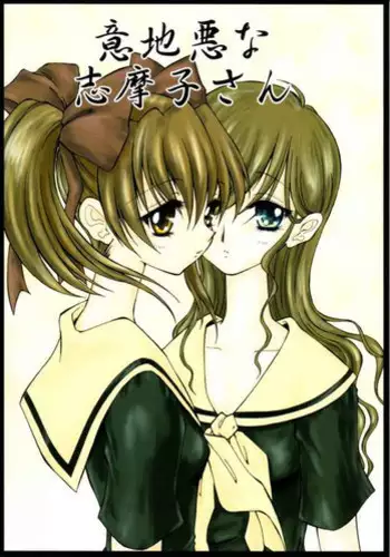 (C66) [Ryuurei Tennyo] Ijiwaruna shimakosan (Maria-sama ga Miteru)