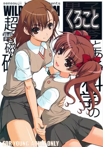 (C77) [Wild Kingdom (Sensouji Kinoto)] KuroKoto (Toaru Kagaku no Railgun)