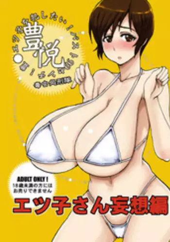 [Dokumushi Shokeitai (Kaneda Asao)] Etsuko-san Mousouhen (Super Real Mahjong) [Digital]