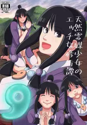 天然霊媒少女のエッチな修行譚