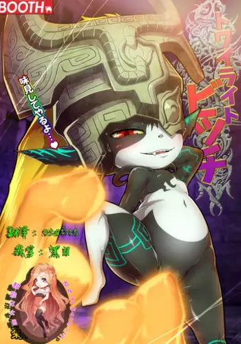 [KAWAZOKO (Kikunyi)] Twilight Bitch (The Legend Of Zelda) [Chinese] [超能汉化组] [Digital]