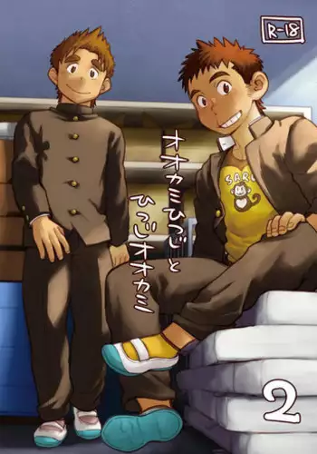 [Dokudenpa Jushintei (Kobucha)] Ookami Hitsuji to Hitsuji Ookami 2 [Digital]