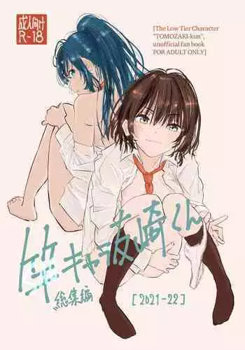 SAO Chara Tomozaki-kun Soushuuhen