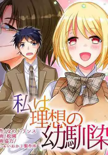 Watashi wa Risou no Osananajimi