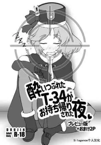 Yoitsubureta T-34 ga omochikaeri sareta yoru