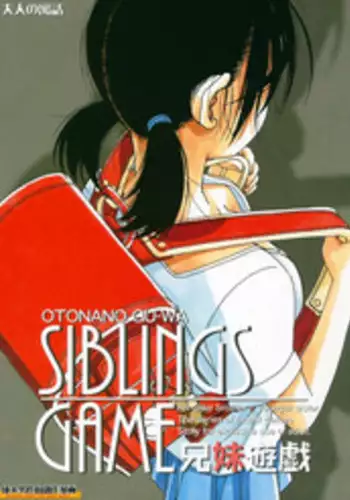 (C90) [Otonano Gu-wa (Yamada Tarou (Kamei))] Kyoudai Yuugi