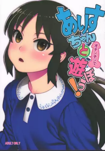 (C93) [DECOPPACHI (Hidiri Rei)] Arisu-chan to Ochinchin de Asobou! (THE IDOLM@STER CINDERELLA GIRLS)