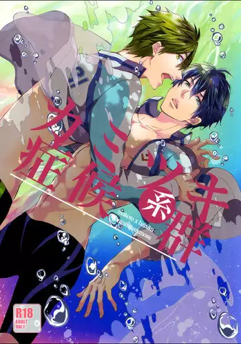 (C85) [Gentei Mikan (Moza)] Kamitsuki Kei Shoukougun (Free!) [English] [ebil_trio]