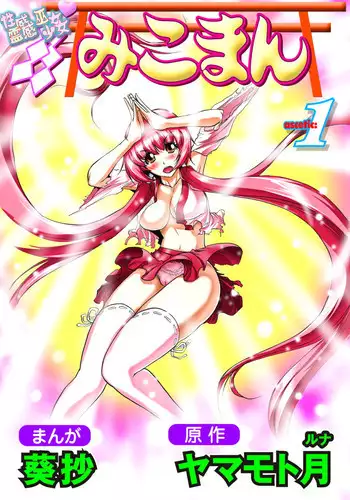 [Yamamoto Luna, Aoi Shou] Seikan Reikan Miko Shoujo Mikoman 1 [Digital]